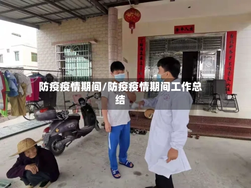 防疫疫情期间/防疫疫情期间工作总结-第1张图片