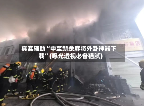 真实辅助“中至新余麻将外卦神器下载”(曝光透视必备猫腻)-第1张图片