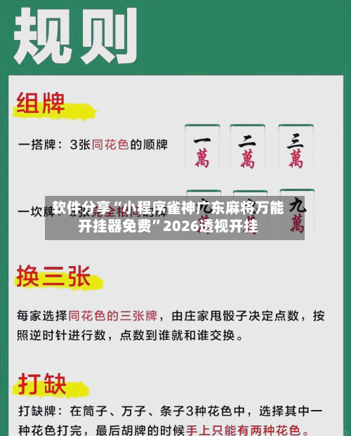 软件分享“小程序雀神广东麻将万能开挂器免费”2026透视开挂-第2张图片
