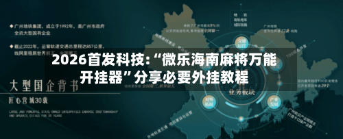 2026首发科技:“微乐海南麻将万能开挂器	”分享必要外挂教程-第2张图片