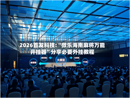 2026首发科技:“微乐海南麻将万能开挂器”分享必要外挂教程-第1张图片