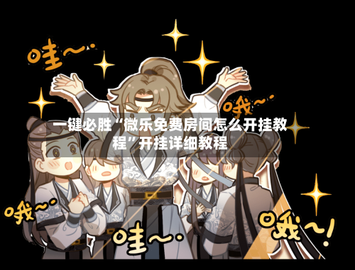 一键必胜“微乐免费房间怎么开挂教程”开挂详细教程-第1张图片