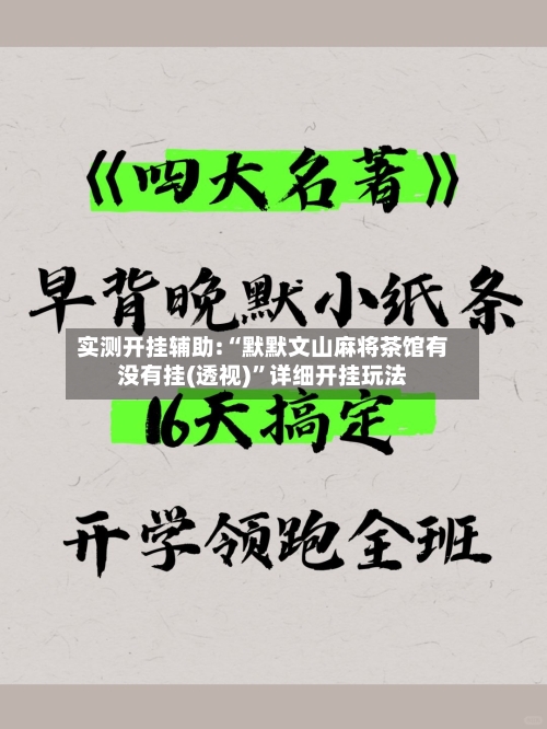 实测开挂辅助:“默默文山麻将茶馆有没有挂(透视)”详细开挂玩法-第1张图片