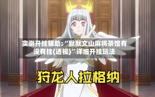 实测开挂辅助:“默默文山麻将茶馆有没有挂(透视)	”详细开挂玩法-第2张图片