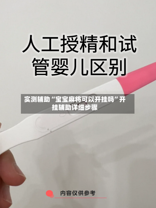 实测辅助“宝宝麻将可以开挂吗	”开挂辅助详细步骤-第2张图片