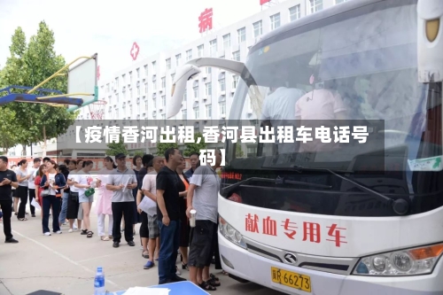 【疫情香河出租,香河县出租车电话号码】-第1张图片