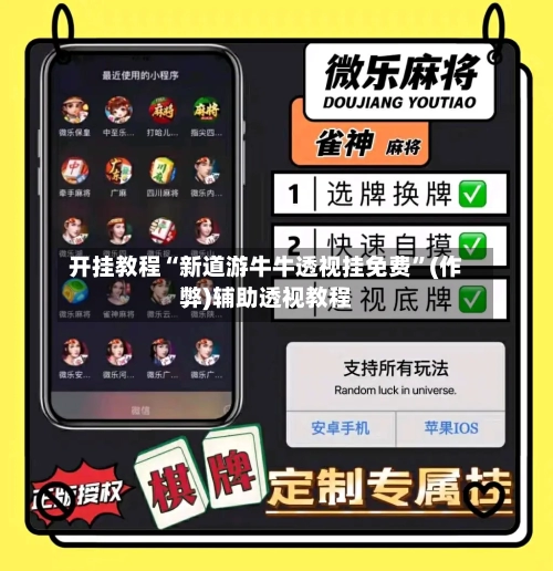 开挂教程“新道游牛牛透视挂免费”(作弊)辅助透视教程-第1张图片