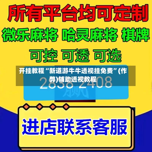 开挂教程“新道游牛牛透视挂免费	”(作弊)辅助透视教程-第2张图片