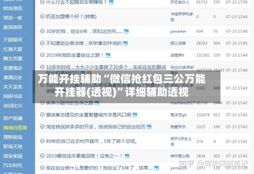 万能开挂辅助“微信抢红包三公万能开挂器(透视)	”详细辅助透视-第1张图片