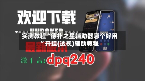 实测教程“德扑之星辅助器哪个好用”开挂(透视)辅助教程-第2张图片