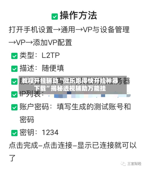 教程开挂辅助“微乐跑得快开挂神器下载”揭秘透视辅助万能挂-第3张图片