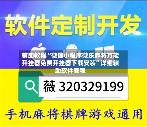 辅助教程“微信小程序微乐麻将万能开挂器免费开挂器下载安装”详细辅助软件教程-第1张图片