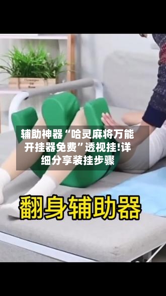 辅助神器“哈灵麻将万能开挂器免费	”透视挂!详细分享装挂步骤-第2张图片