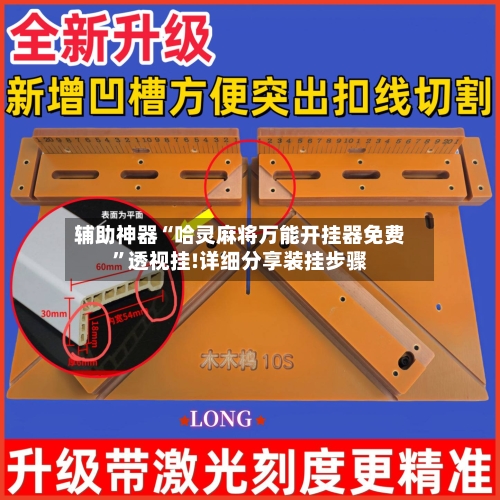 辅助神器“哈灵麻将万能开挂器免费”透视挂!详细分享装挂步骤-第1张图片