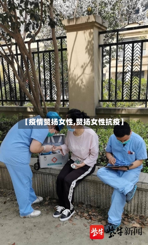 【疫情赞扬女性,赞扬女性抗疫】-第3张图片