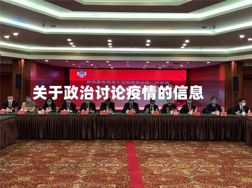 关于政治讨论疫情的信息-第1张图片