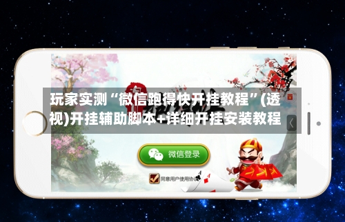 玩家实测“微信跑得快开挂教程”(透视)开挂辅助脚本+详细开挂安装教程-第1张图片