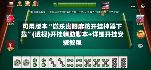 可用版本“微乐贵阳麻将开挂神器下载”(透视)开挂辅助脚本+详细开挂安装教程-第1张图片