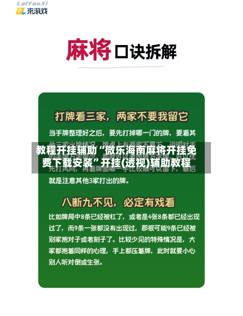 教程开挂辅助“微乐海南麻将开挂免费下载安装”开挂(透视)辅助教程-第1张图片