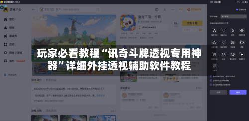 玩家必看教程“讯奇斗牌透视专用神器	”详细外挂透视辅助软件教程-第1张图片