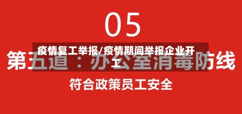 疫情复工举报/疫情期间举报企业开工-第2张图片