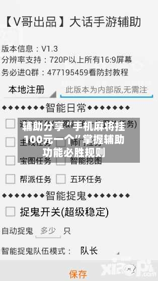 辅助分享“手机麻将挂100元一个”掌握辅助功能必胜规则-第1张图片