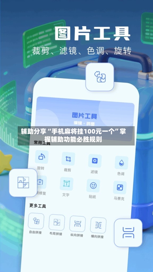 辅助分享“手机麻将挂100元一个	”掌握辅助功能必胜规则-第2张图片