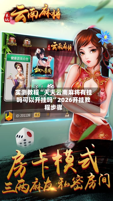 实测教程“天天云南麻将有挂吗可以开挂吗	”2026开挂教程步骤-第2张图片