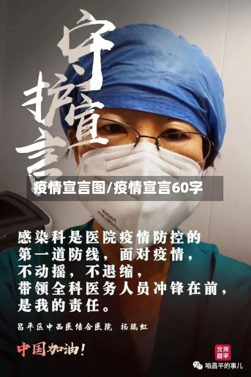 疫情宣言图/疫情宣言60字-第2张图片