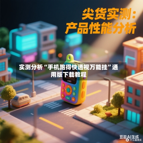 实测分析“手机跑得快透视万能挂	”通用版下载教程-第2张图片