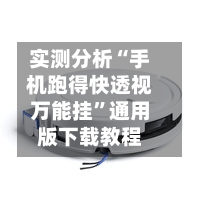 实测分析“手机跑得快透视万能挂”通用版下载教程-第1张图片