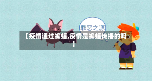 【疫情通过蝙蝠,疫情是蝙蝠传播的吗】-第1张图片