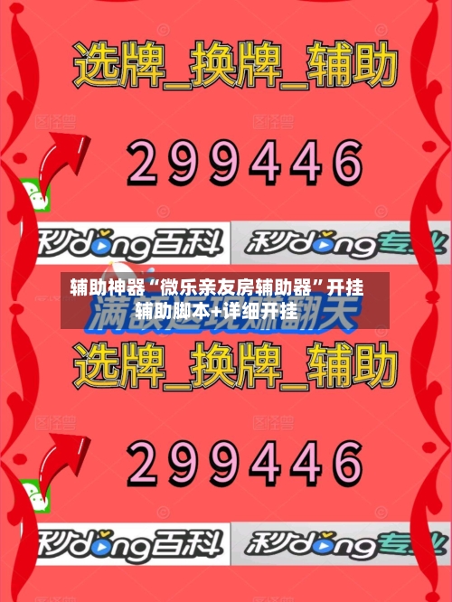 辅助神器“微乐亲友房辅助器	”开挂辅助脚本+详细开挂-第2张图片