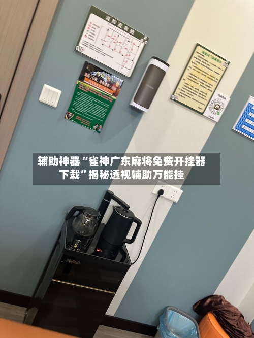 辅助神器“雀神广东麻将免费开挂器下载”揭秘透视辅助万能挂-第1张图片