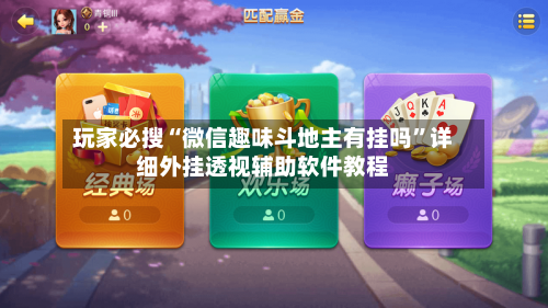 玩家必搜“微信趣味斗地主有挂吗”详细外挂透视辅助软件教程-第3张图片