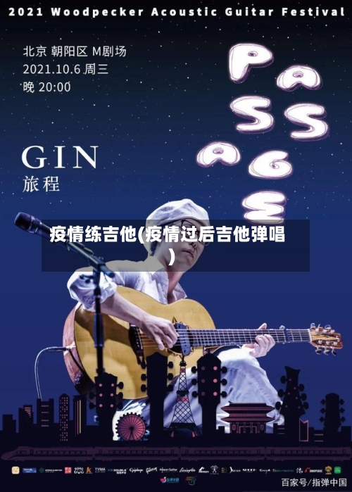 疫情练吉他(疫情过后吉他弹唱)-第2张图片