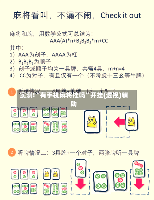 实测!“有手机麻将挂吗	”开挂(透视)辅助-第2张图片