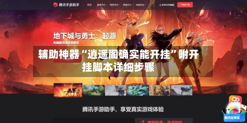 辅助神器“逍遥阁确实能开挂”附开挂脚本详细步骤-第1张图片