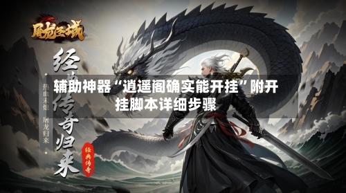 辅助神器“逍遥阁确实能开挂	”附开挂脚本详细步骤-第2张图片