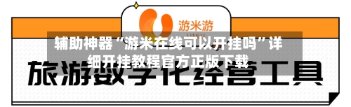辅助神器“游米在线可以开挂吗	”详细开挂教程官方正版下载-第1张图片