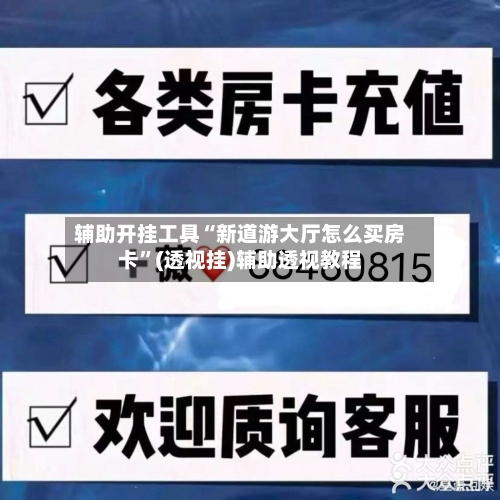 辅助开挂工具“新道游大厅怎么买房卡”(透视挂)辅助透视教程-第1张图片