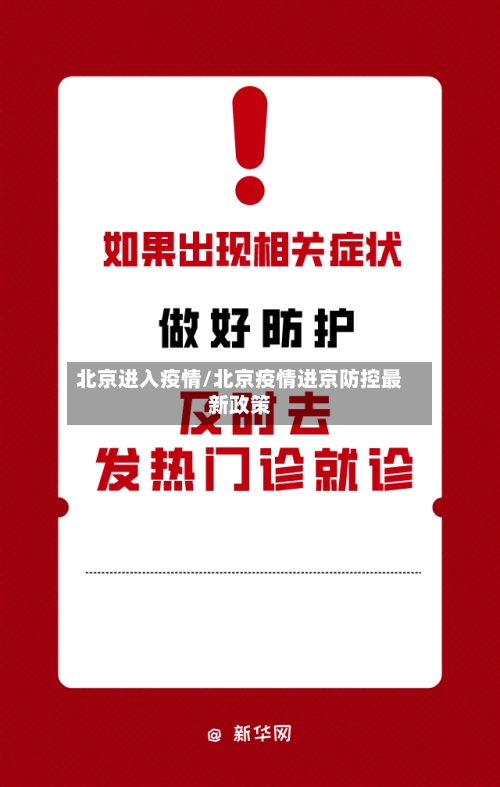 北京进入疫情/北京疫情进京防控最新政策-第1张图片