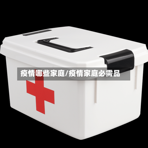 疫情哪些家庭/疫情家庭必需品-第2张图片