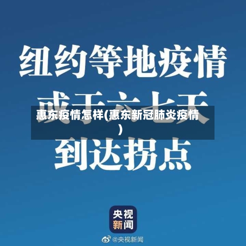 惠东疫情怎样(惠东新冠肺炎疫情)-第3张图片