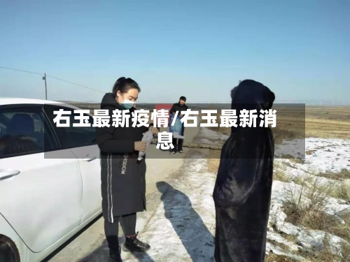 右玉最新疫情/右玉最新消息-第2张图片