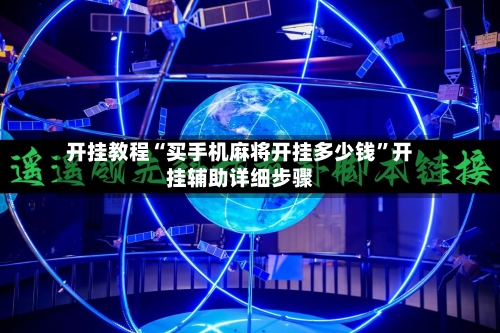 开挂教程“买手机麻将开挂多少钱”开挂辅助详细步骤-第3张图片