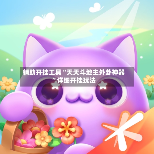 辅助开挂工具“天天斗地主外卦神器”详细开挂玩法-第1张图片