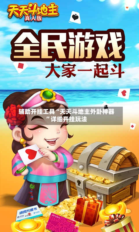 辅助开挂工具“天天斗地主外卦神器	”详细开挂玩法-第2张图片
