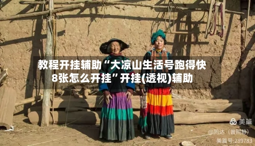 教程开挂辅助“大凉山生活号跑得快8张怎么开挂”开挂(透视)辅助-第1张图片