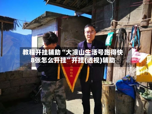 教程开挂辅助“大凉山生活号跑得快8张怎么开挂”开挂(透视)辅助-第3张图片